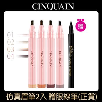 【CINQUAIN 思珂】3D極細模擬毛流水眉筆2入+贈眼線筆
