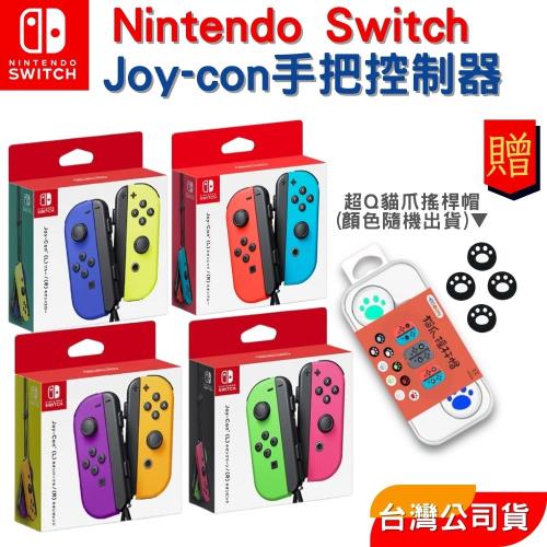 【Nintendo 任天堂】Switch 原廠 Joy-con手把 『台灣公司貨』+ 貓爪蘑菇帽搖桿保護套 ↘活動特賣下殺價↘