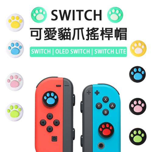 Nintendo 任天堂Switch 原廠公司貨Joy-con手把現貨+ 貓爪蘑菇帽搖桿