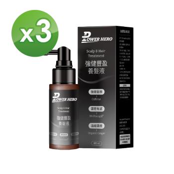 【PowerHero】強健豐盈養髮液x3-60ml/瓶《活絡韌髮、科學實證》