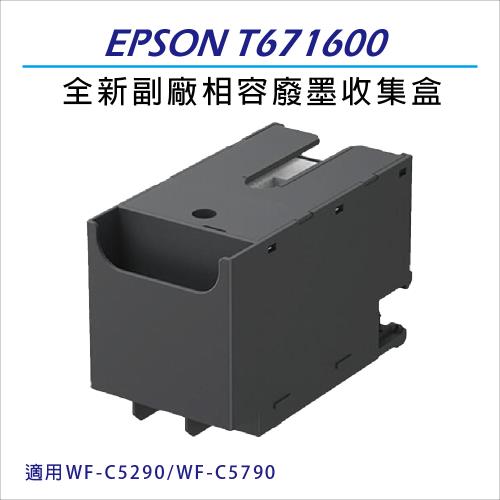 EPSON T6716/T671600 全新副廠相容 廢墨收集盒  適用機型 WF-C5290/WF-C5790