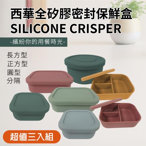 SILWA 西華 全矽膠密封保鮮盒超值三入組
