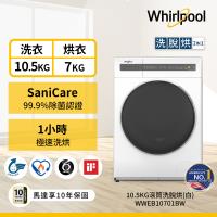 Whirlpool 惠而浦 10.5公斤 滾筒洗脫烘洗衣機 WWEB10701BW