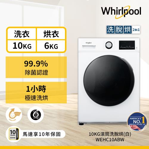 Whirlpool 惠而浦 10公斤 滾筒洗脫烘洗衣機 WEHC10ABW