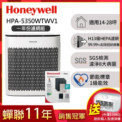 【一年份濾網組】美國Honeywell 淨味空氣清淨機 HPA-5350WTWV1(適用14-28坪｜小淨)▼送個人清淨機