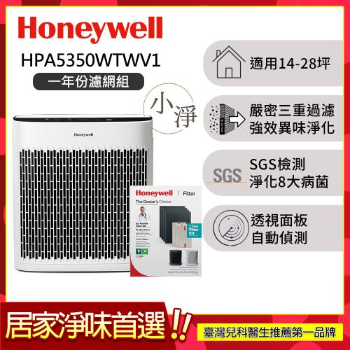 【一年份濾網組】美國Honeywell 淨味空氣清淨機 HPA5350WTWV1 (適用14-28坪｜小淨)