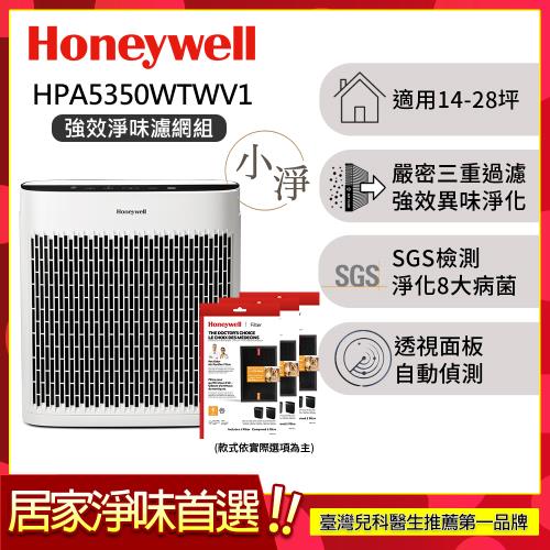 【強效淨味濾網組】美國Honeywell 淨味空氣清淨機 HPA5350WTWV1 (適用14-28坪｜小淨)