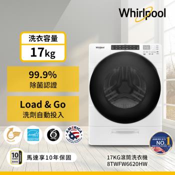 Whirlpool 惠而浦 17公斤 Load & Go蒸氣洗滾筒洗衣機 8TWFW6620HW