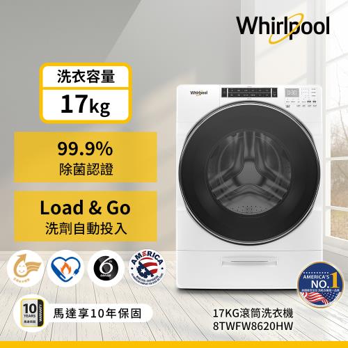 Whirlpool 惠而浦 17公斤 Load &amp; Go蒸氣洗滾筒洗衣機 8TWFW8620HW