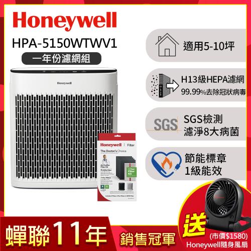 【一年份濾網組】美國Honeywell 淨味空氣清淨機 HPA-5150WTWV1(適用5-10坪｜小淨)▼送Honeywell隨身風扇