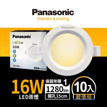 【Panasonic國際牌】10入超值組 LED 崁燈 16W 15cm 不眩光 全電壓 附快速接頭 保固一年 白光/自然光/黃光