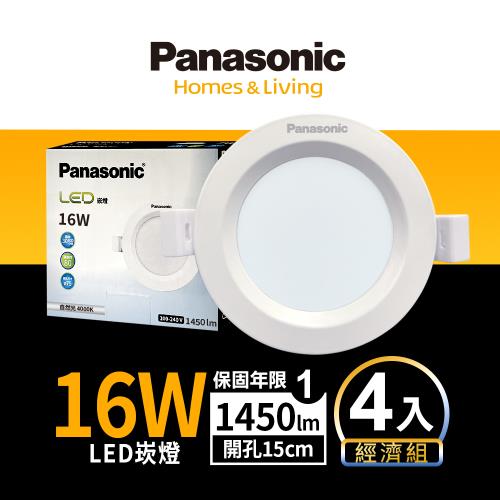 【Panasonic國際牌】4入經濟組 LED 崁燈 16W 15cm 不眩光 全電壓 附快速接頭 保固一年 白光/自然光/黃光