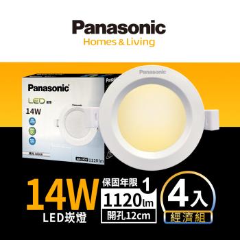 【Panasonic國際牌】4入經濟組 LED 崁燈 14W 12cm 不眩光 全電壓 附快速接頭 保固一年 白光/自然光/黃光