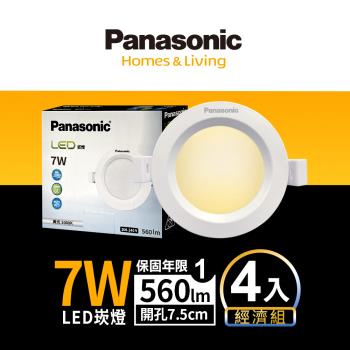 【Panasonic國際牌】4入經濟組 LED 崁燈 7W 7.5cm 不眩光 全電壓 附快速接頭 保固一年 白光/自然光/黃光