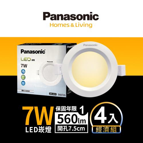 4入組Panasonic國際牌7W嵌燈崁孔7.5cm LED崁燈不眩光全電壓附快速接頭