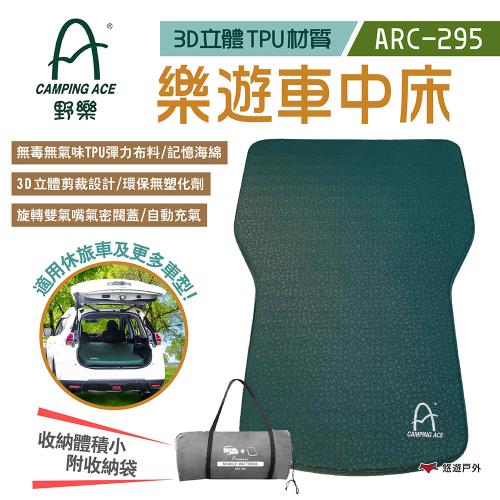 樂遊車中床 ARC-295 3D TPU 無毒3D車中床 車用充氣床 充氣睡墊 悠遊戶外