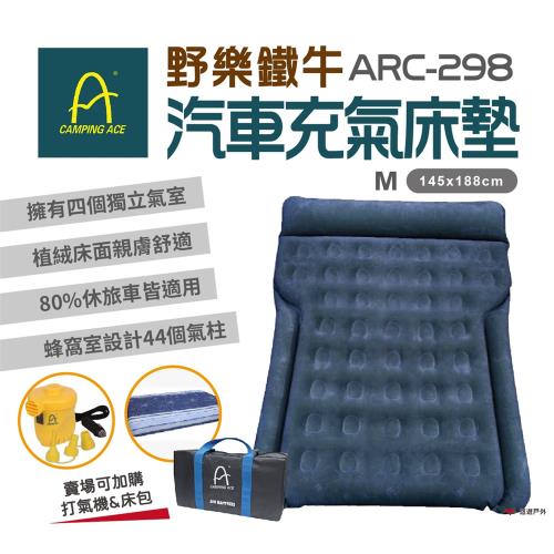 ARC-298 野樂鐵牛車中床 床包 充氣床 汽車充氣床墊 車旅 露營 悠遊戶外