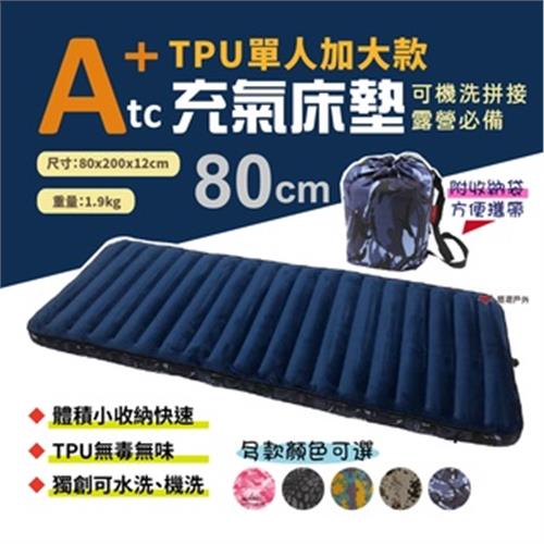 【ATC】TPU組合充氣床墊80cm 單人加大款 多色可選 車床 TPU充氣床 露營 旅遊必備 悠遊戶外