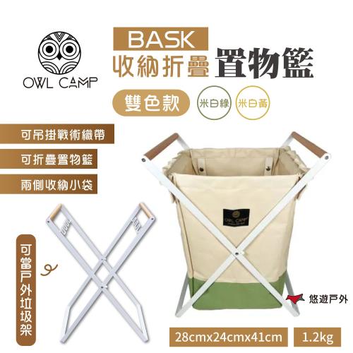 【OWL CAMP】BASK 折疊收納置物籃 BASK-WG/WY 戶外籃  垃圾架 野炊 露營 悠遊戶外
