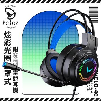 Veloz-炫彩光圈全罩式附麥克風電競耳機(Velo-46)