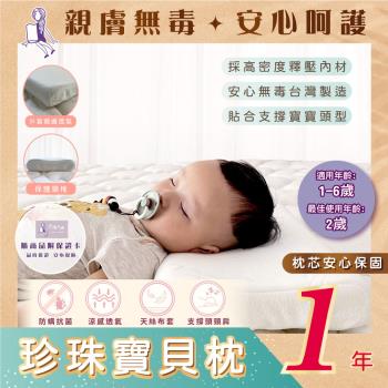 【珍珠小姐】珍珠寶貝枕｜安心無毒｜枕芯保固1年｜防蟎抗菌｜記憶綿｜兒童枕｜嬰兒枕｜天絲(適用年齡1-6歲)