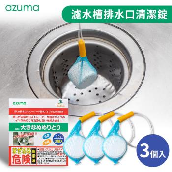 【日本azuma】濾水槽排水口清潔錠3入組(30gx3)