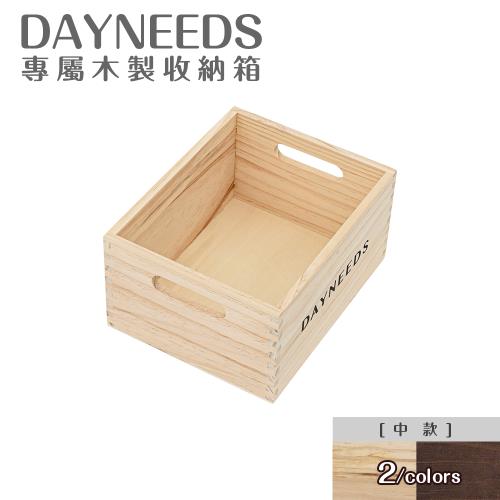 【dayneeds】dayneeds專屬木製收納箱[中款] 兩色可選