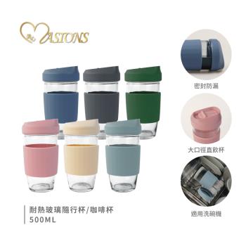 【MASIONS 美心】Prime GLass 密封防漏耐熱玻璃隨行杯(直飲杯/咖啡杯 500ml)