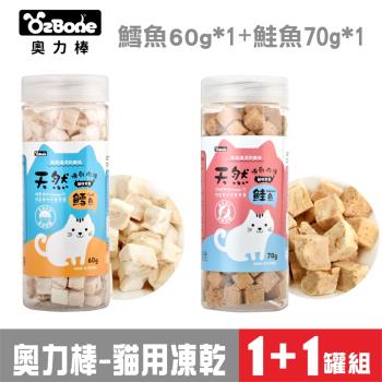 OzBone奧力棒-貓用凍乾肉磚零食-2罐組 (鮭魚70g*1)+(鱈魚60g*1)-網