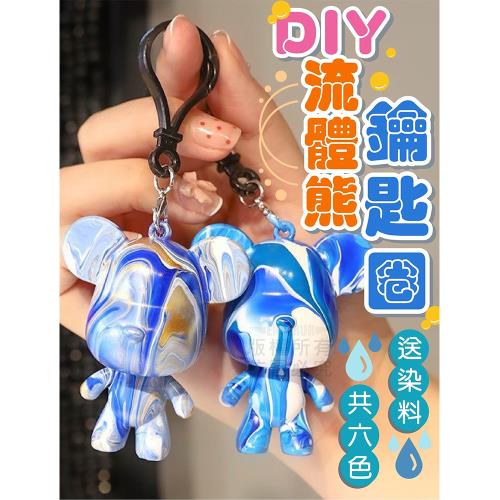 DIY流體熊鑰匙圈 DIY鑰匙圈 情侶鑰匙圈 暴力熊鑰匙圈 彩繪流體熊