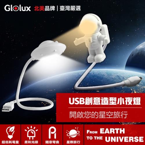 【Glolux】北美品牌 USB創意造型小夜燈- (任選太空人款/UFO款)