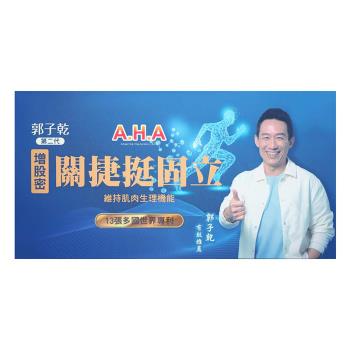 【二代】AHA 增股密 關節挺固立膠囊（90顆/盒）AHA強股配方 補股胜肽 勁固力