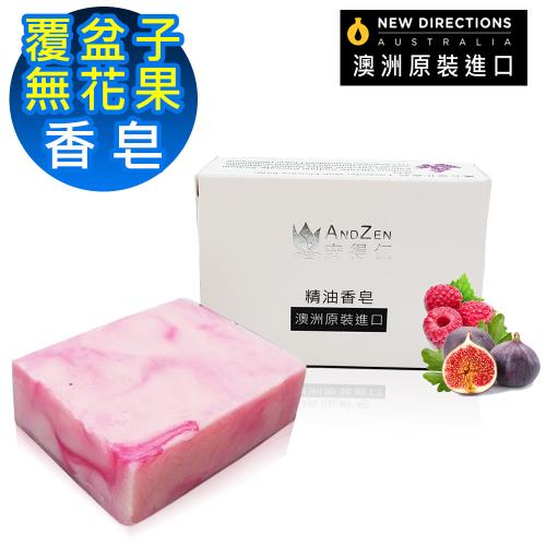 ANDZEN 覆盆子 無花果 香皂 100g 澳洲 原裝 進口