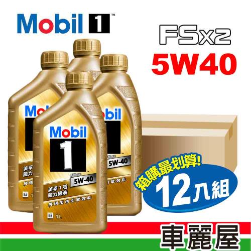 【MOBIL 美孚】美孚1號 魔力 FSx2 5W40 SN 1L 金瓶 節能型機油_整箱12瓶(車麗屋)(自取送保養套餐)