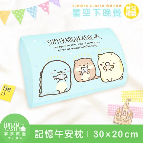 享夢城堡 MIT卡通記憶午安枕30x20cm-角落小夥伴 星空下晚餐-藍綠