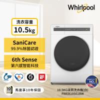 下殺68折_Whirlpool 惠而浦 10.5公斤 滾筒洗衣機 FWEB10501BW