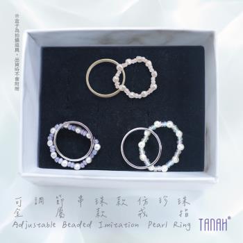 【TANAH】時尚配件 金屬串珠珍珠款 戒指/手飾(F003)