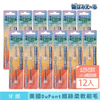 日本 Hamieru 光能音波電動牙刷頭0~3歲刷頭-(2入/組)X12