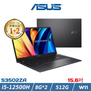 ASUS VivoBook S15 15吋 輕薄筆電-i5-12500H/8G*2/512G/Win11/S3502ZA-0202K12500H