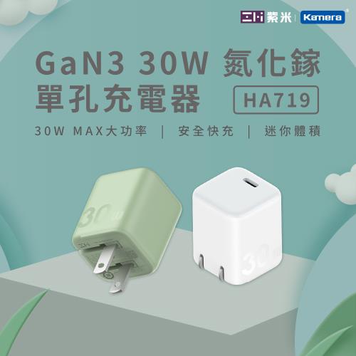 ZMI 紫米 HA719 GaN3 30W 氮化鎵 單孔充電器