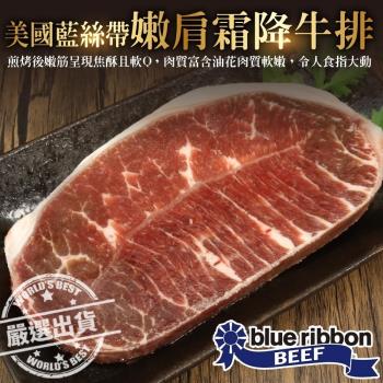 海肉管家-美國藍絲帶安格斯嫩肩霜降牛排5片(約120g/片)