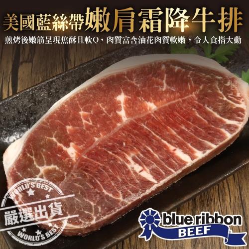 海肉管家-美國藍絲帶安格斯嫩肩霜降牛排5片(約120g/片)