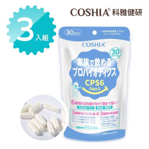 【COSHIA科雅健研】CPS6超順暢益生菌-超值3包組(30粒/包)