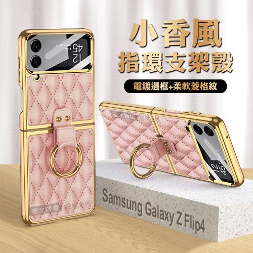 三星 Samsung Galaxy Z Flip4 小香風菱格紋指環支架殼+鋼化膜 手機殼(少女粉)