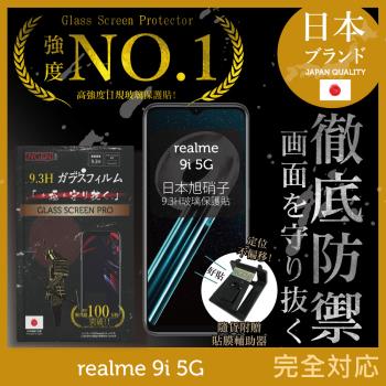 【INGENI徹底防禦】realme 9i 5G 日本旭硝子玻璃保護貼 玻璃貼 保護膜 鋼化膜 (非滿版)