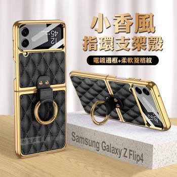 三星 Samsung Galaxy Z Flip4 小香風菱格紋指環支架殼+鋼化膜 手機殼(炫酷黑)