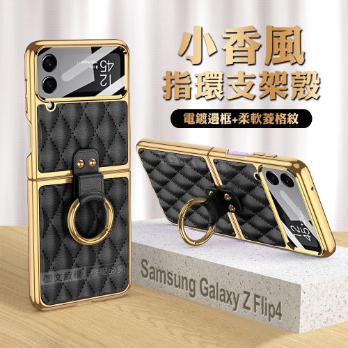 三星 Samsung Galaxy Z Flip4 小香風菱格紋指環支架殼+鋼化膜 手機殼(炫酷黑)
