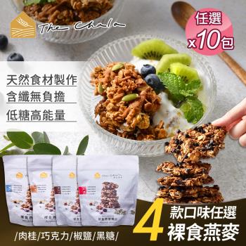 【the chala 蕎拉燕麥】裸食燕麥脆片 4口味任選x10包(素食零食/早餐麥片/大燕麥片/堅果穀物)