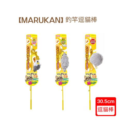 【MARUKAN】釣竿逗貓棒-鼠/灰鼠/毛球(CT-469)(CT-470) (CT-471)(下標*2送淨水神仙磚)