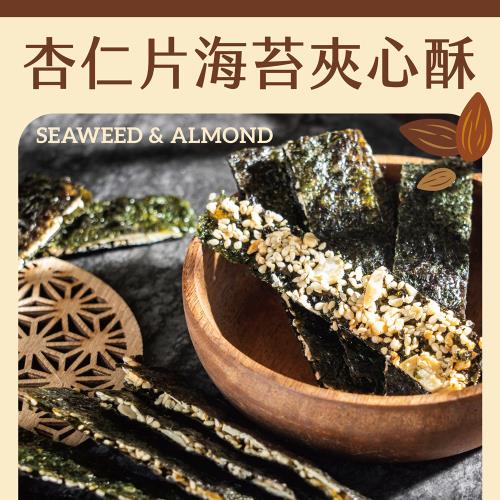 【Rico 瑞喀】原味杏仁片海苔夾心酥100g/包(香、酥、脆)